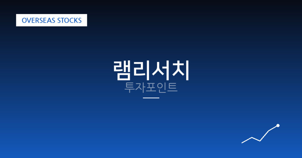 램리서치 투자포인트 대표 이미지