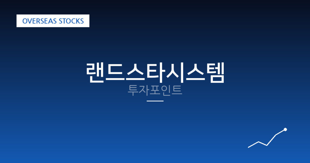 랜드스타시스템 투자포인트 대표 이미지