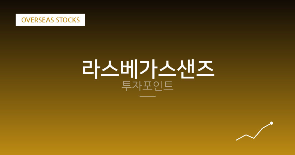 라스베가스샌즈 투자포인트 대표 이미지