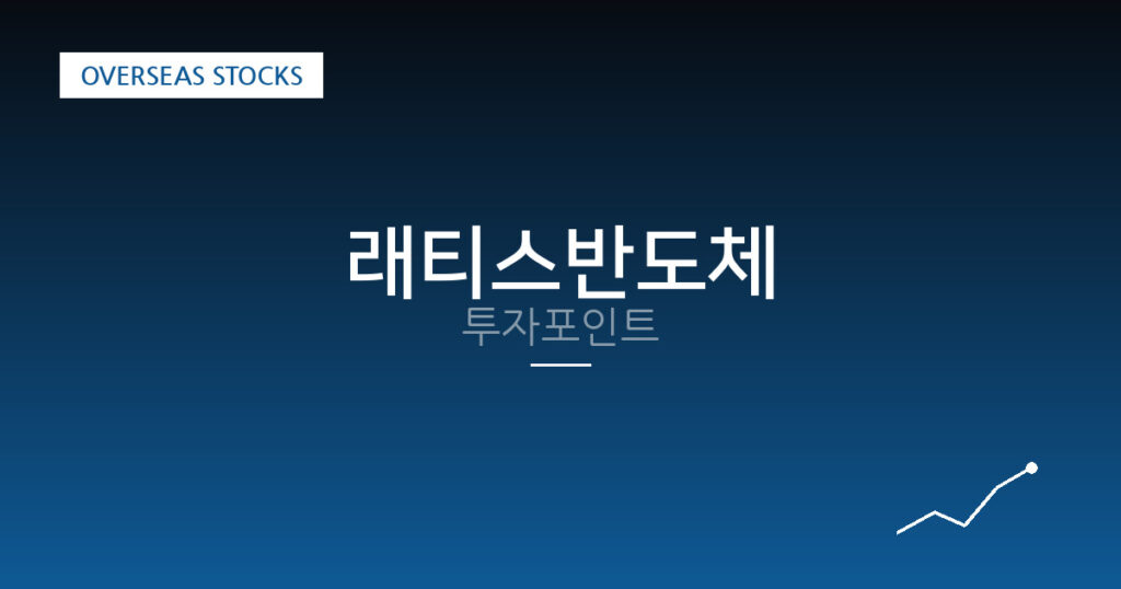 래티스반도체 투자포인트 대표 이미지