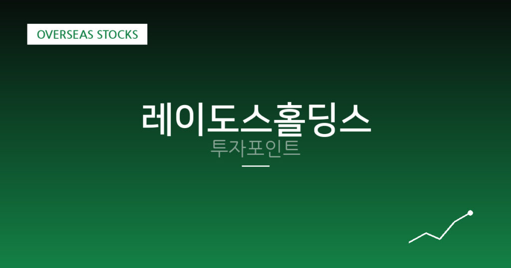레이도스홀딩스 투자포인트 대표 이미지