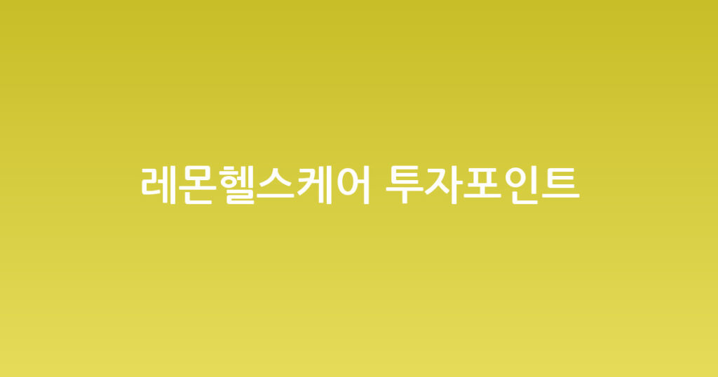 레몬헬스케어 투자포인트 대표 이미지