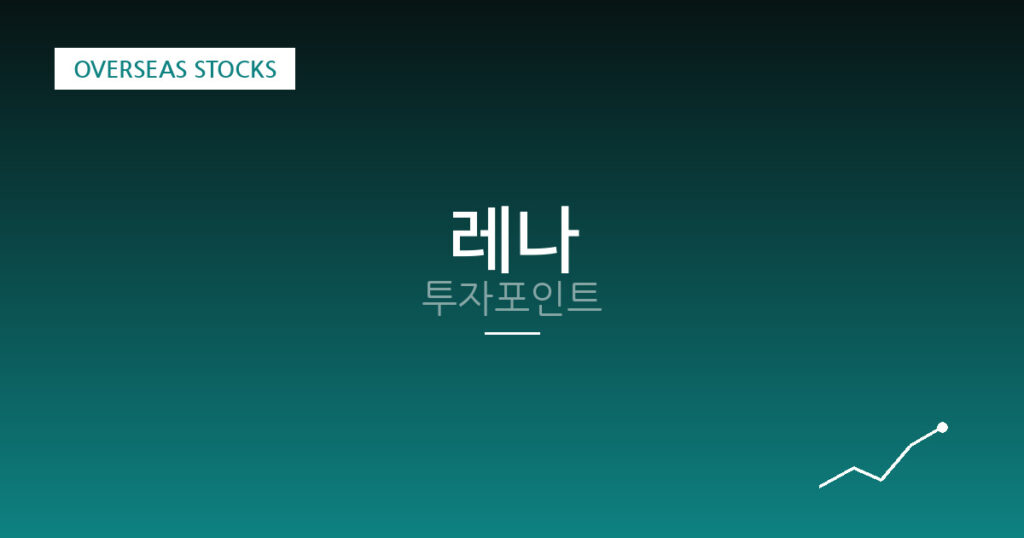 레나 투자포인트 대표 이미지