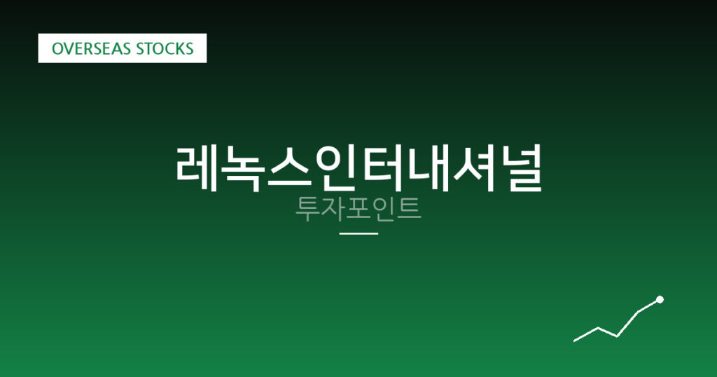 레녹스인터내셔널 투자포인트 대표 이미지
