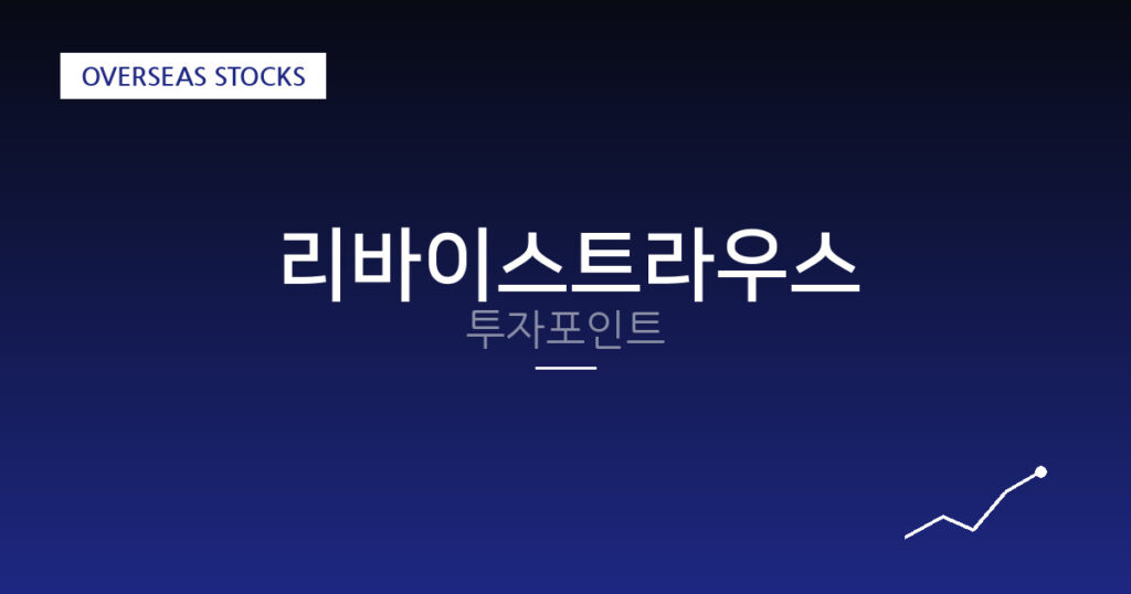 리바이스트라우스 투자포인트 대표 이미지