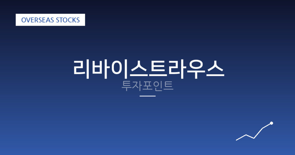 리바이스트라우스 투자포인트 대표 이미지