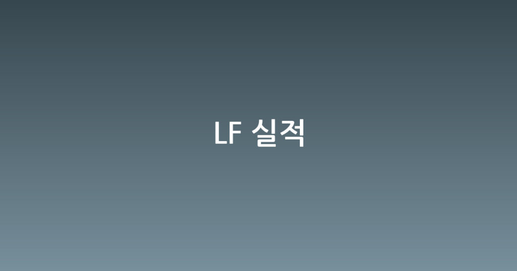 LF 실적 대표 이미지