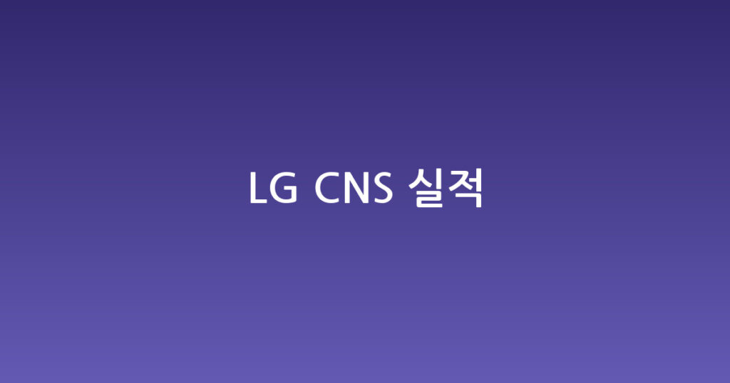 LG CNS 실적 대표 이미지