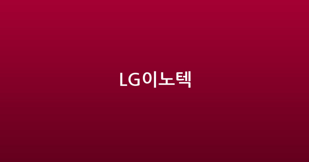 LG이노텍 대표 이미지