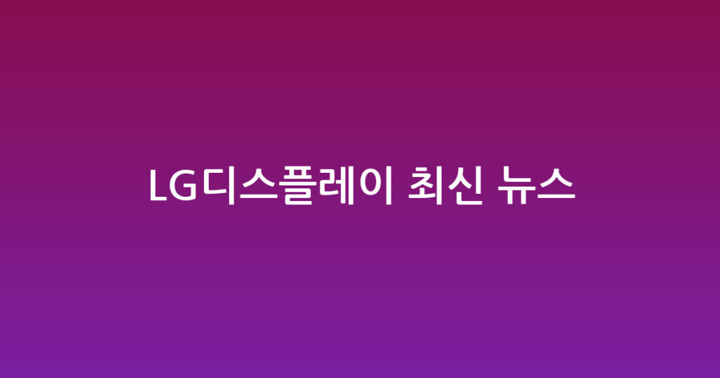 LG디스플레이 최신 뉴스 대표 이미지