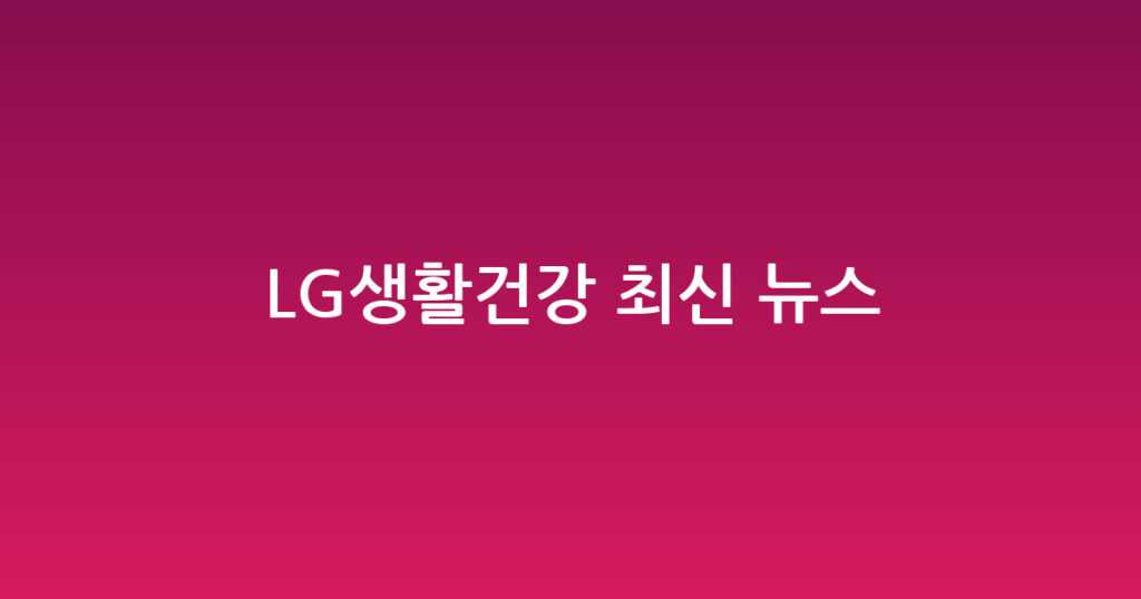 LG생활건강 최신 뉴스 대표 이미지