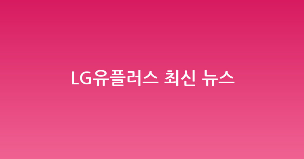 LG유플러스 최신 뉴스 대표 이미지