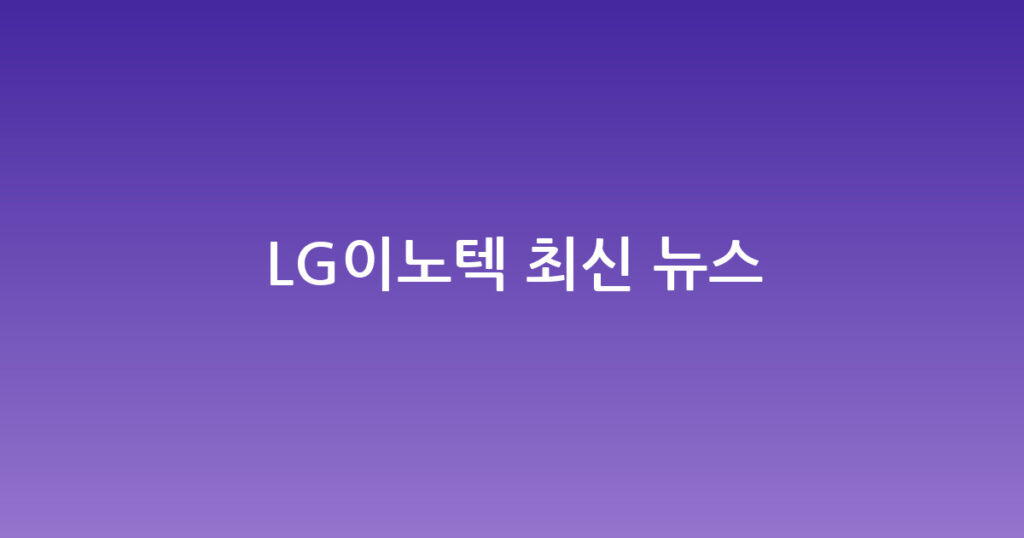 LG이노텍 최신 뉴스 대표 이미지