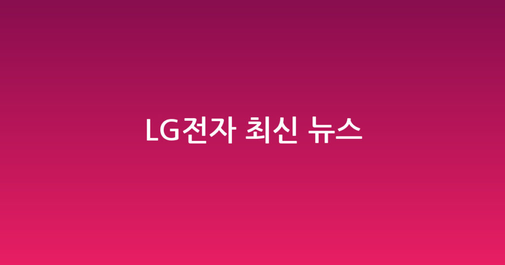 LG전자 최신 뉴스 대표 이미지