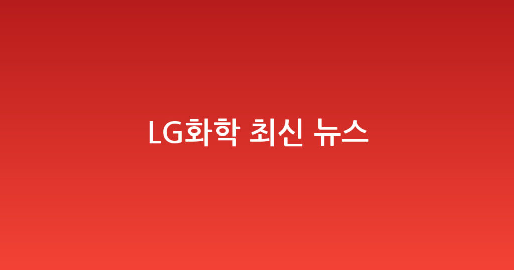 LG화학 최신 뉴스 대표 이미지