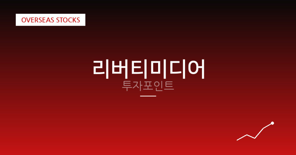 리버티미디어 투자포인트 대표 이미지