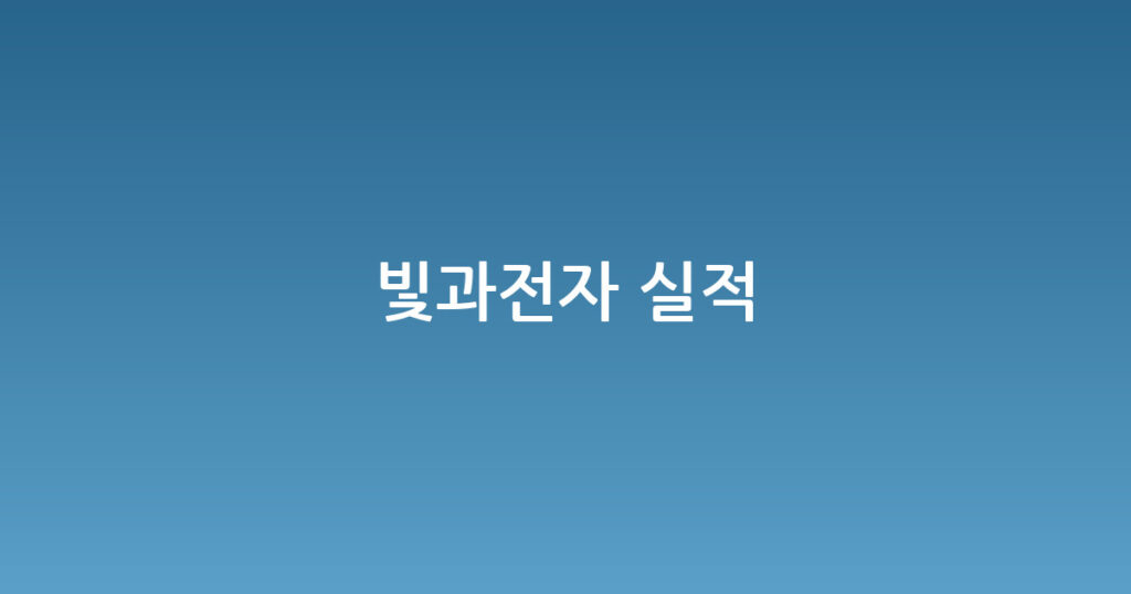 빛과전자 실적 대표 이미지