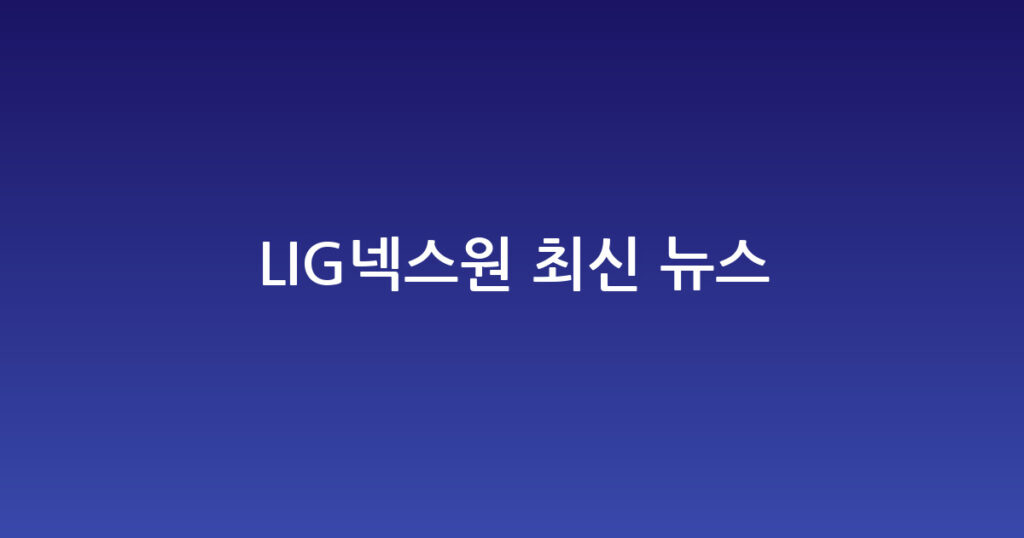 LIG넥스원 최신 뉴스 대표 이미지