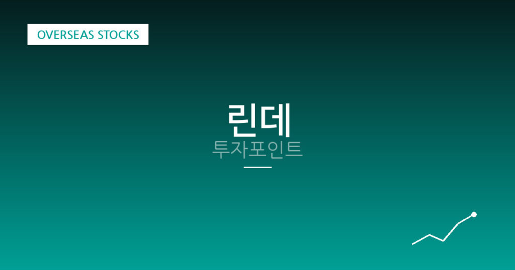 린데 투자포인트 대표 이미지