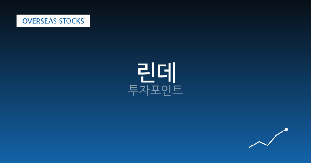 린데 투자포인트 대표 이미지