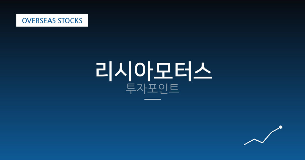 리시아모터스 투자포인트 대표 이미지