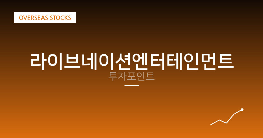 라이브네이션엔터테인먼트 투자포인트 대표 이미지