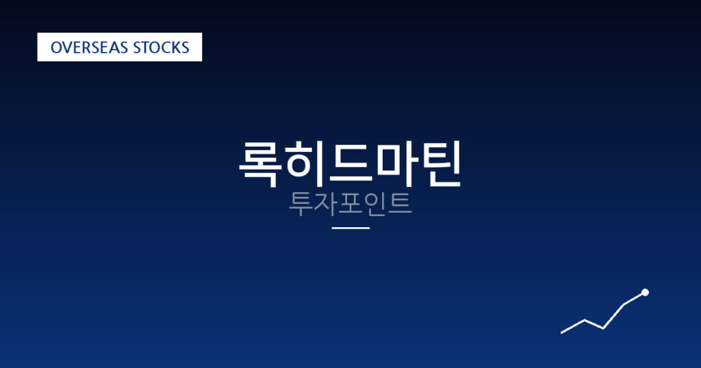 록히드마틴 투자포인트 대표 이미지