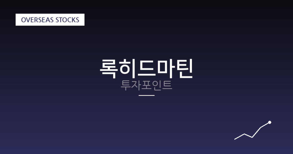 록히드마틴 투자포인트 대표 이미지