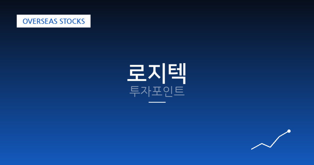 로지텍 투자포인트 대표 이미지