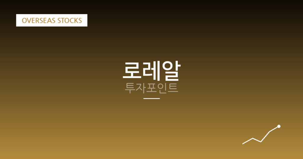 로레알 투자포인트 대표 이미지