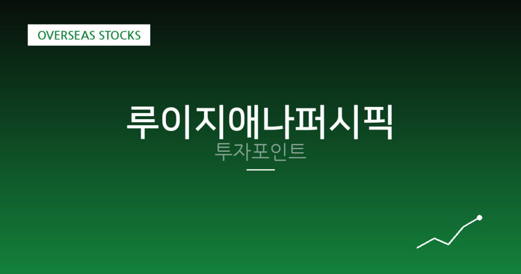 루이지애나퍼시픽 투자포인트 대표 이미지
