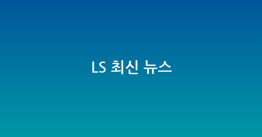 LS 최신 뉴스 대표 이미지