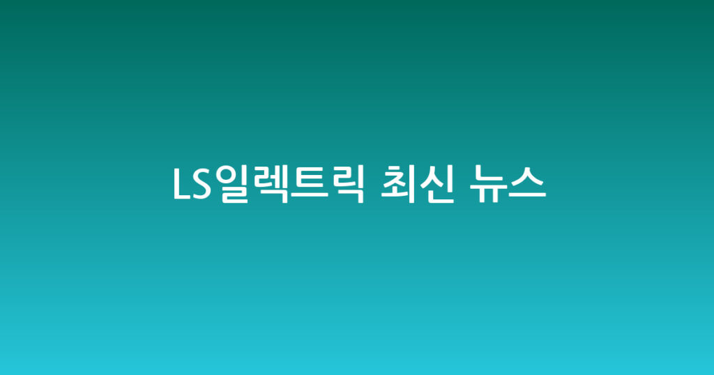 LS일렉트릭 최신 뉴스 대표 이미지