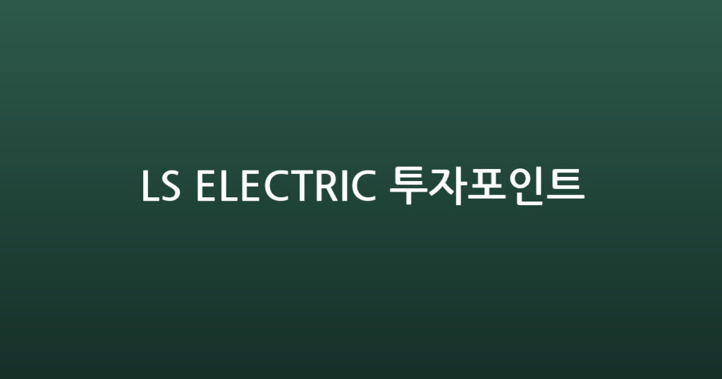 LS ELECTRIC 투자포인트 대표 이미지