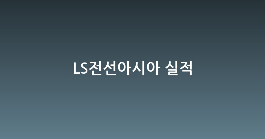 LS전선아시아 실적 대표 이미지