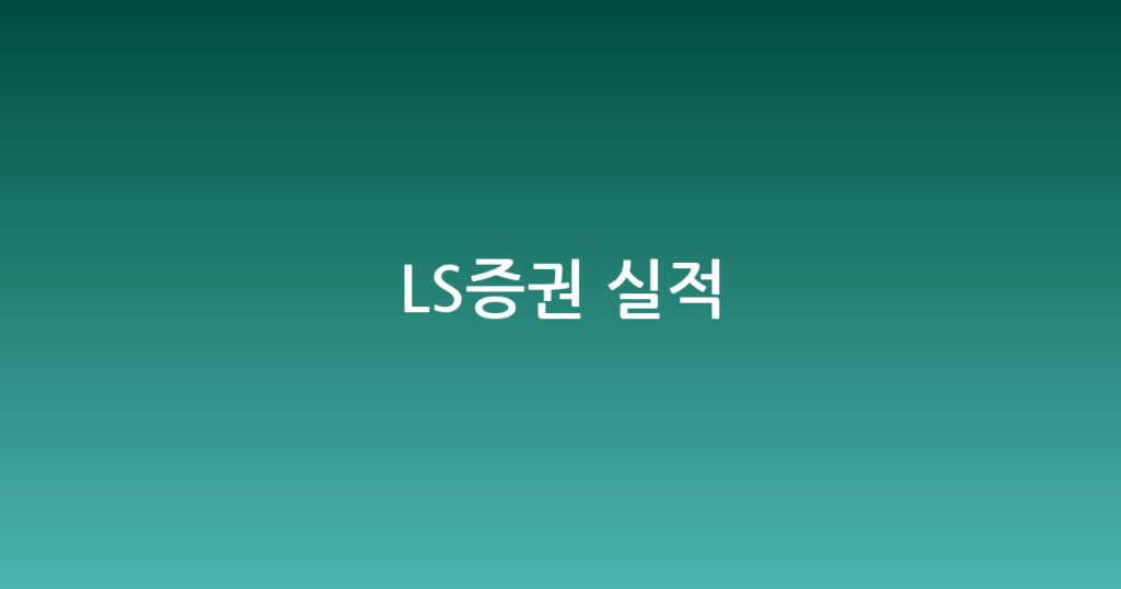 LS증권 실적 대표 이미지