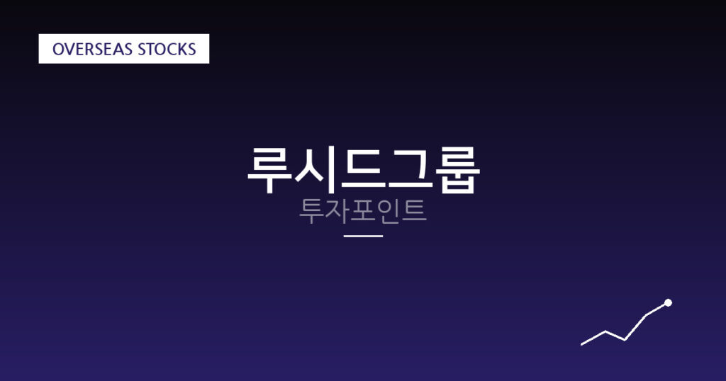 루시드그룹 투자포인트 대표 이미지