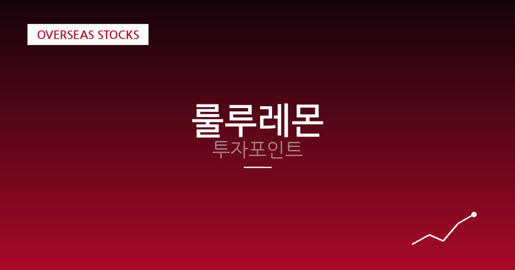 룰루레몬 투자포인트 대표 이미지