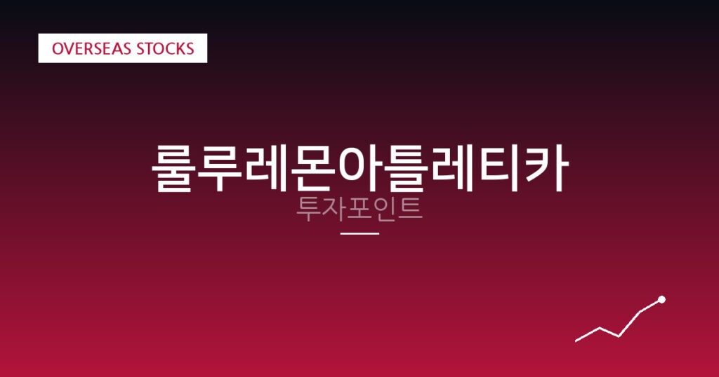 룰루레몬아틀레티카 투자포인트 대표 이미지
