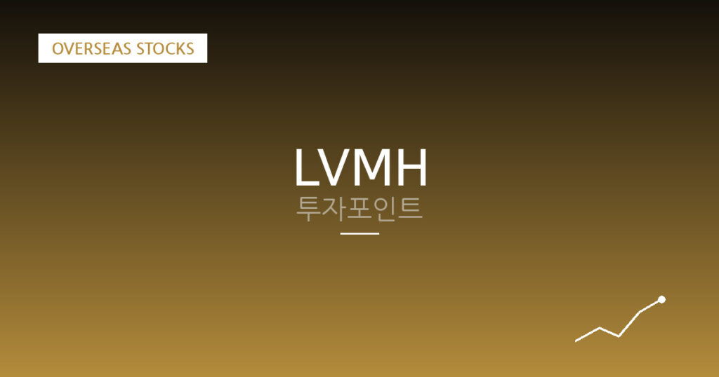 LVMH 투자포인트 대표 이미지
