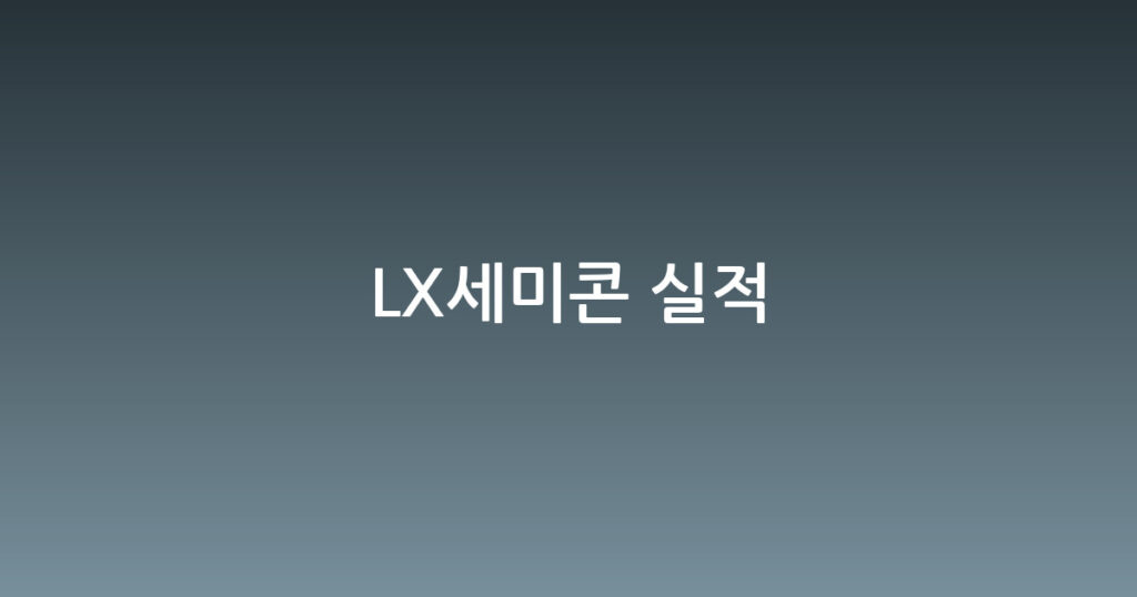 LX세미콘 실적 대표 이미지