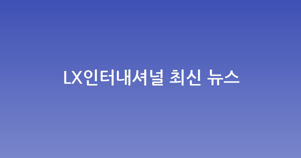 LX인터내셔널 최신 뉴스 대표 이미지