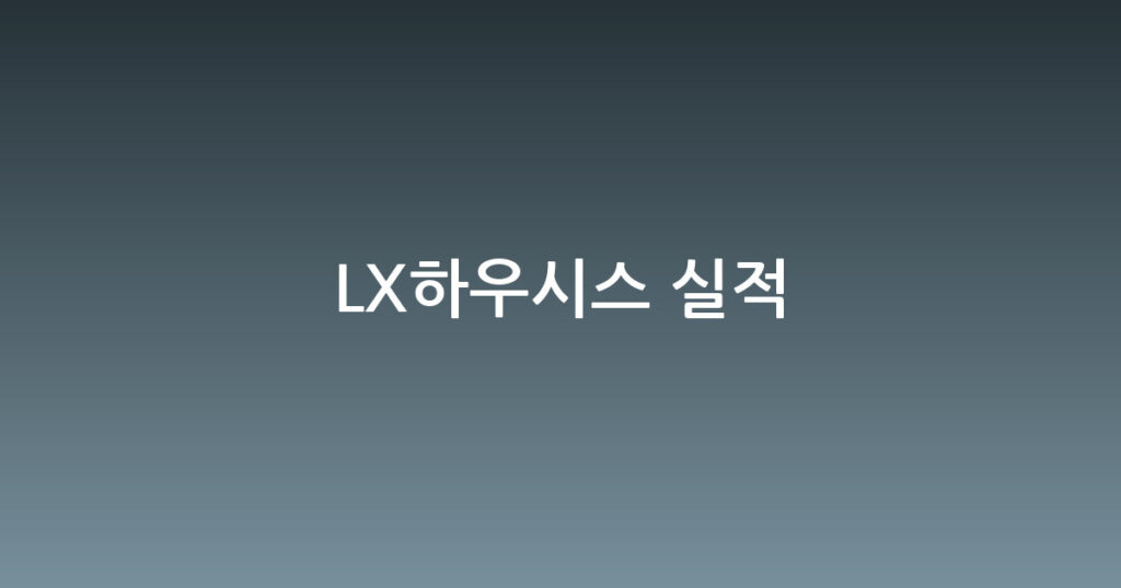 LX하우시스 실적 대표 이미지