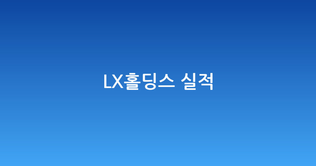 LX홀딩스 실적 대표 이미지