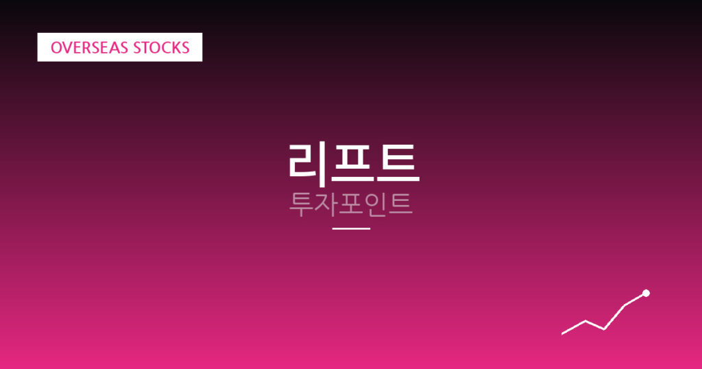 리프트 투자포인트 대표 이미지