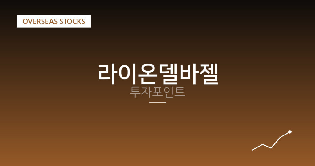 라이온델바젤 투자포인트 대표 이미지