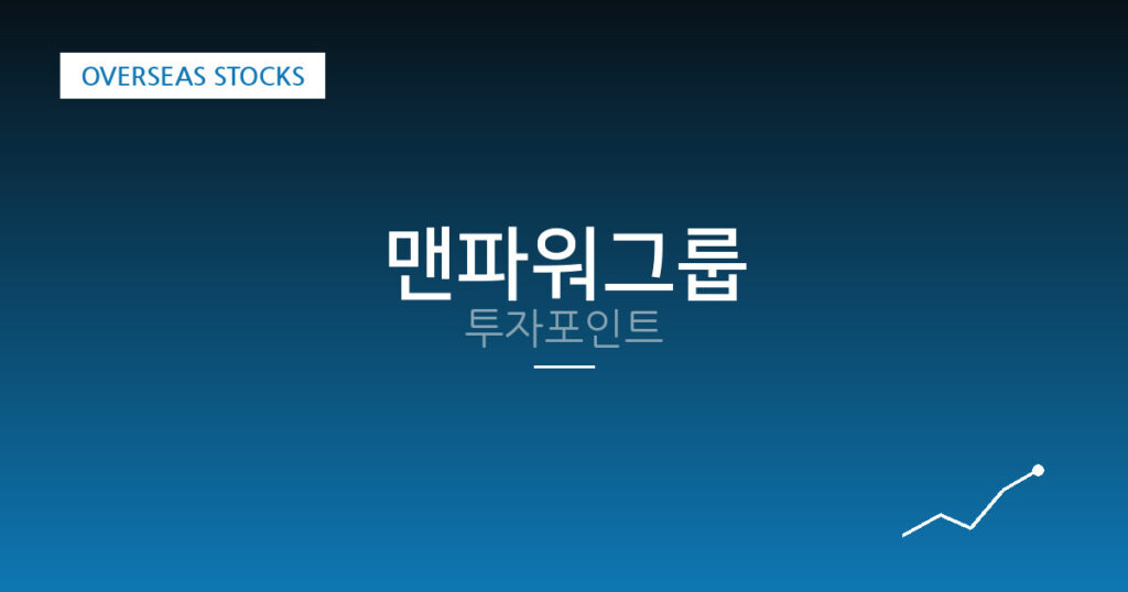 맨파워그룹 투자포인트 대표 이미지