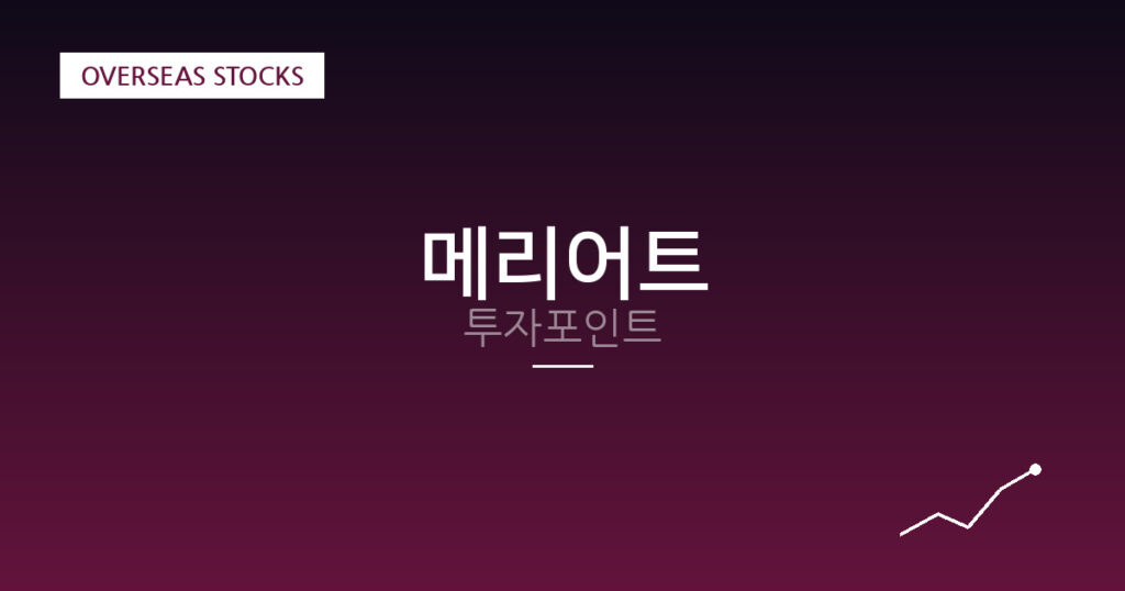 메리어트 투자포인트 대표 이미지