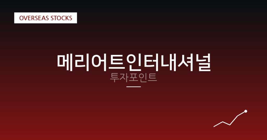 메리어트인터내셔널 투자포인트 대표 이미지