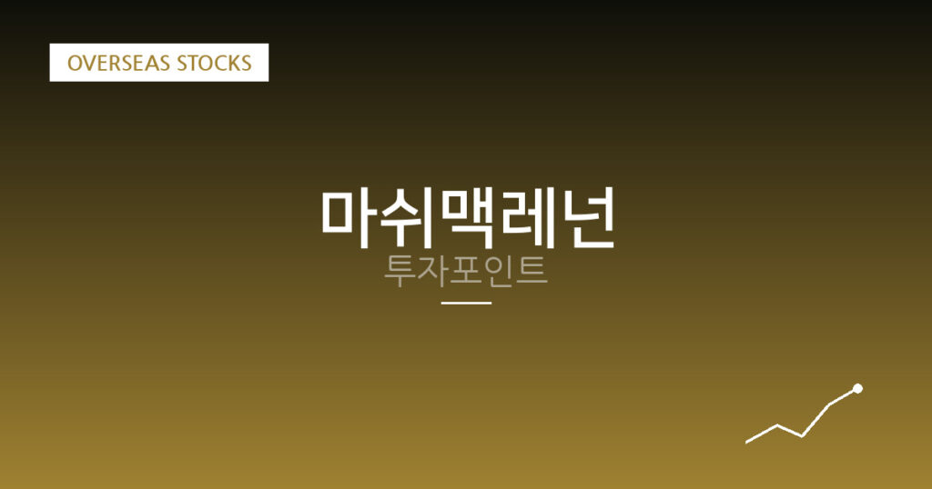 마쉬맥레넌 투자포인트 대표 이미지